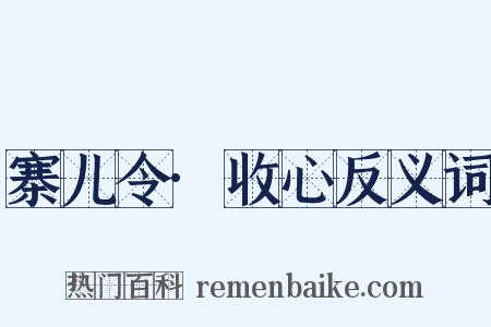 寨儿令·收心反义词是什么意思的图片